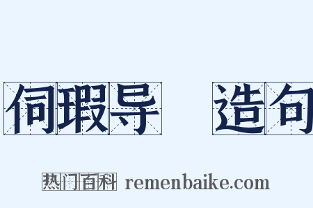 伺瑕导蠙造句是什么意思的图片